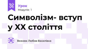 Символізм- вступ у ХХ століття