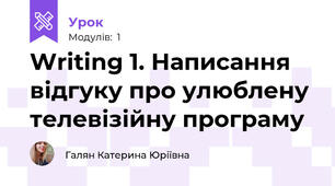 Writing 1. Написання відгуку про улюблену телевізійну програму