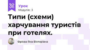 Типи (схеми) харчування туристів при готелях.