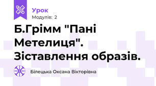 Б.Грімм "Пані Метелиця". Зіставлення образів.