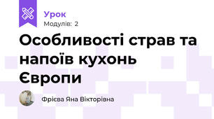 Особливості страв та напоїв кухонь Європи