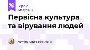 Первісна культура та вірування людей