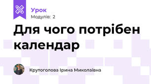 Для чого потрібен календар