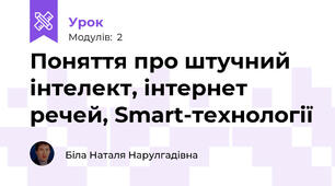 Поняття про штучний інтелект, інтернет речей, Smart-технології