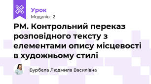 РМ. Контрольний переказ розповідного тексту з елементами опису місцевості в художньому стилі