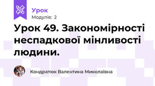 Урок 49. Закономірності неспадкової мінливості людини.