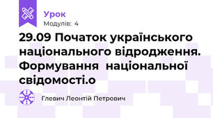 29.09 Початок українського національного відродження. Формування  національної свідомості.о 
