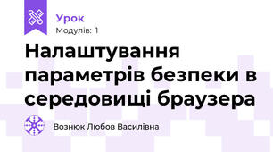 Налаштування параметрів безпеки в середовищі браузера 