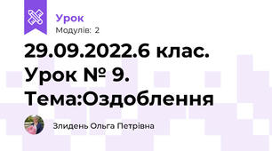 29.09.2022.6 клас. Урок № 9. Тема:Оздоблення