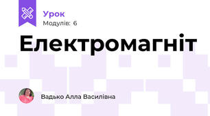 Електромагніт