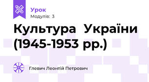Культура  України (1945-1953 рр.)
