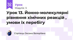 Урок 13. Йонно-молекулярні рівняння хімічних реакцій , умови їх перебігу