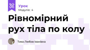 Рівномірний рух тіла по колу