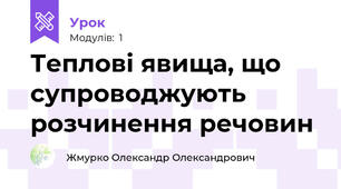 Теплові явища, що супроводжують розчинення речовин