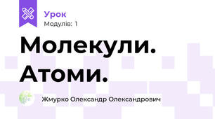Молекули. Атоми.