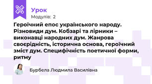 Героїчний епос українського народу. Різновиди дум. Кобзарі та лірники – виконавці народних дум. Жанрова своєрідність, історична основа, героїчний зміст дум. Специфічність поетичної форми, ритму