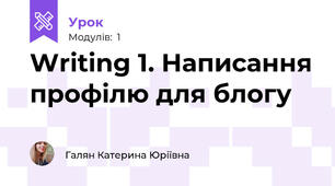Writing 1. Написання профілю для блогу
