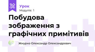 Побудова зображення з графічних примітивів