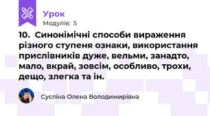 10.  Синонімічні способи вираження різного ступеня ознаки, використання прислівників дуже, вельми, занадто, мало, вкрай, зовсім, особливо, трохи, дещо, злегка та ін.