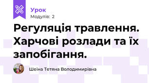 Регуляція травлення. Харчові розлади та їх запобігання.
