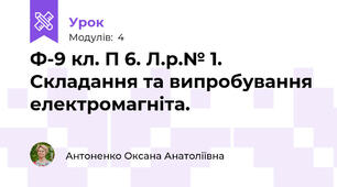 Ф-9 кл. П 6. Л.р.№ 1. Складання та випробування електромагніта.