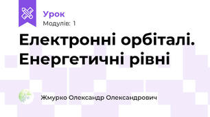 Електронні орбіталі. Енергетичні рівні