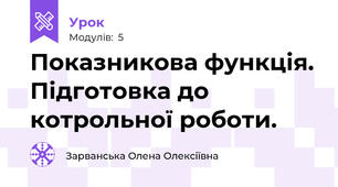 Показникова функція. Підготовка до котрольної роботи.