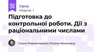 Підготовка до контрольної роботи. Дії з раціональними числами
