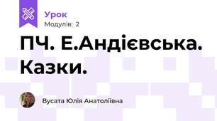 ПЧ. Е.Андієвська. Казки.