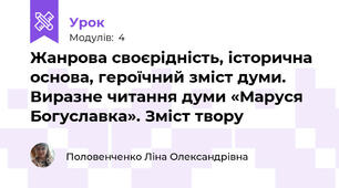 Жанрова своєрідність, історична основа, героїчний зміст думи. Виразне читання думи «Маруся Богуславка». Зміст твору