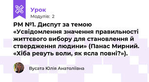 РМ №1. Диспут за темою «Усвідомлення значення правильності життєвого вибору для становлення й ствердження людини» (Панас Мирний. «Хіба ревуть воли, як ясла повні?»).
