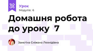 Домашня робота до уроку  7 