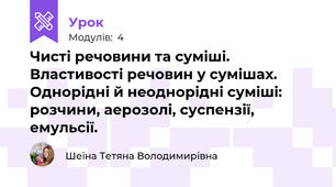 Чисті речовини та суміші.  Властивості речовин у сумішах. Однорідні й неоднорідні суміші: розчини, аерозолі, суспензії, емульсії.