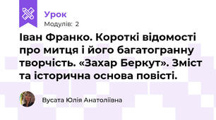 Іван Франко. Короткі відомості про митця і його багатогранну творчість. «Захар Беркут». Зміст та історична основа повісті.