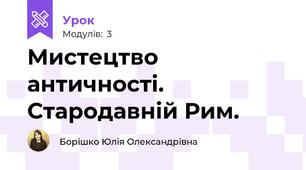 Мистецтво античності. Стародавній Рим.