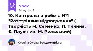 10. Контрольна робота №1 "Розстріляне відродження" ( Творчість М. Семенко, П. Тичина, Є. Плужник, М. Рильський)