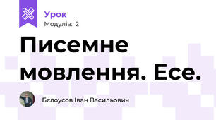 Писемне мовлення. Есе.