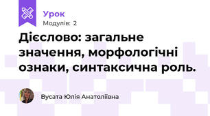 Дієслово: загальне значення, морфологічні ознаки, синтаксична роль.