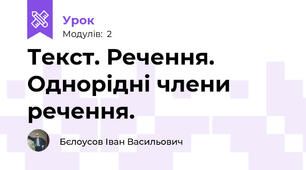 Текст. Речення. Однорідні члени речення.