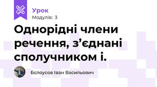 Однорідні члени речення, з’єднані сполучником і.