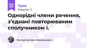 Однорідні члени речення, з’єднані повторюваним сполучником і.