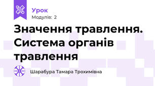 Значення травлення. Система органів травлення