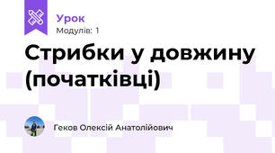 Стрибки у довжину (початківці)