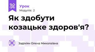 Як здобути козацьке здоров'я?