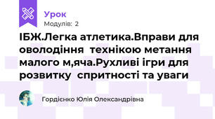 ІБЖ.Легка атлетика.Вправи для оволодіння  технікою метання малого м,яча.Рухливі ігри для розвитку  спритності та уваги