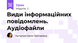 Види інформаційних повідомлень. Аудіофайли 