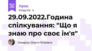 29.09.2022.Година спілкування: "Що я знаю про своє ім'я"