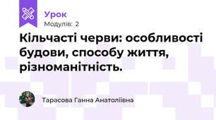 Кільчасті черви: особливості будови, способу життя, різноманітність.