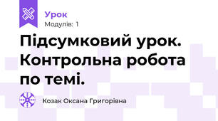 Підсумковий урок. Контрольна робота по темі.