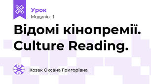 Відомі кінопремії. Culture Reading.